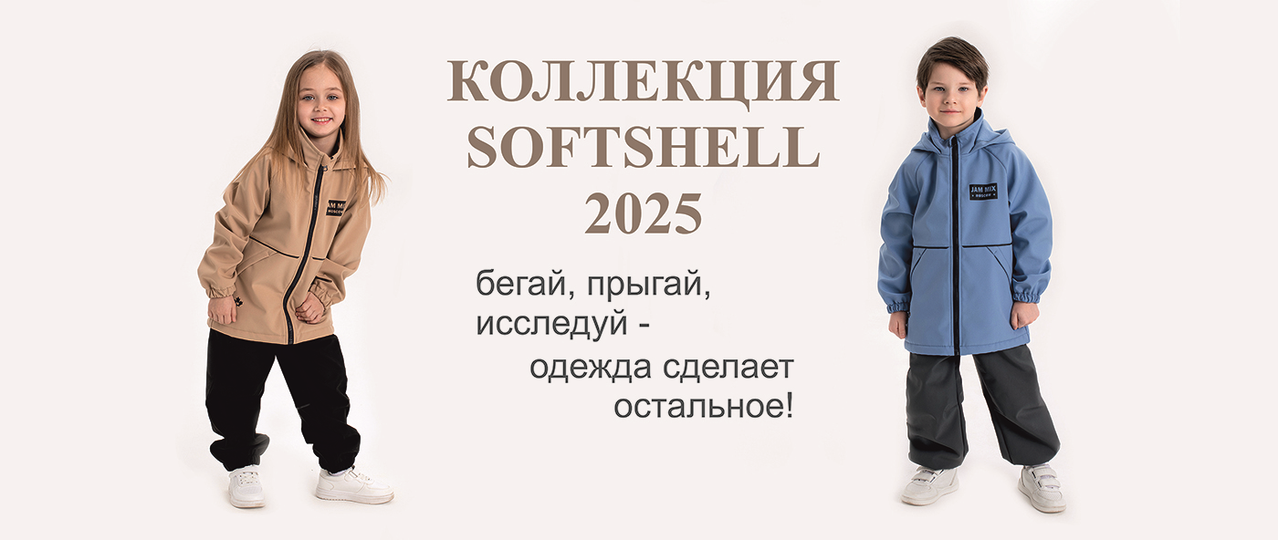 Коллекция Softshell