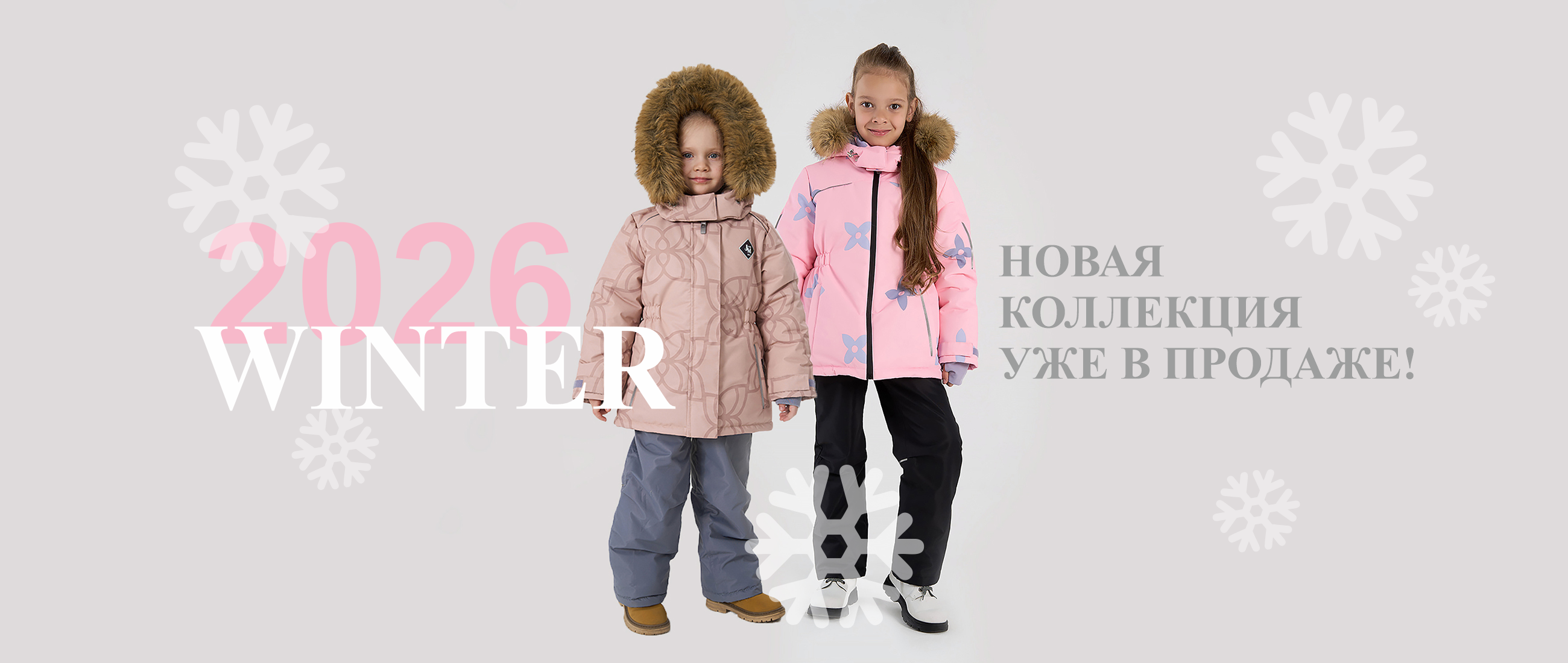 Новая коллекция зима 2025-26